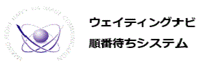 ウェイティングナビ