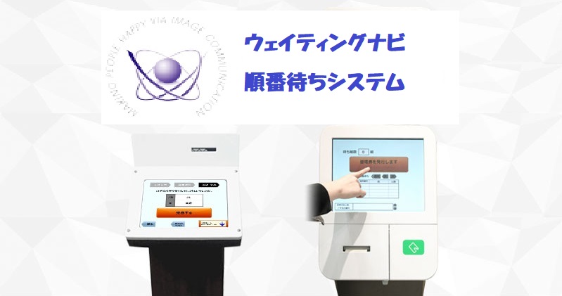 ウェイティングナビ